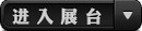 �q�入展台